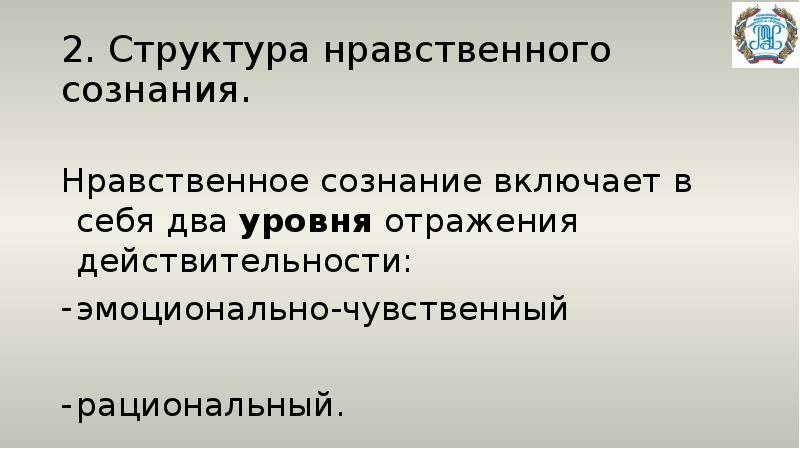 Нравственное сознание. Структура нравственного поведения. Структура нравственного поступка. Структура морального поступка. Профессионально-нравственное сознание специалиста включает:.