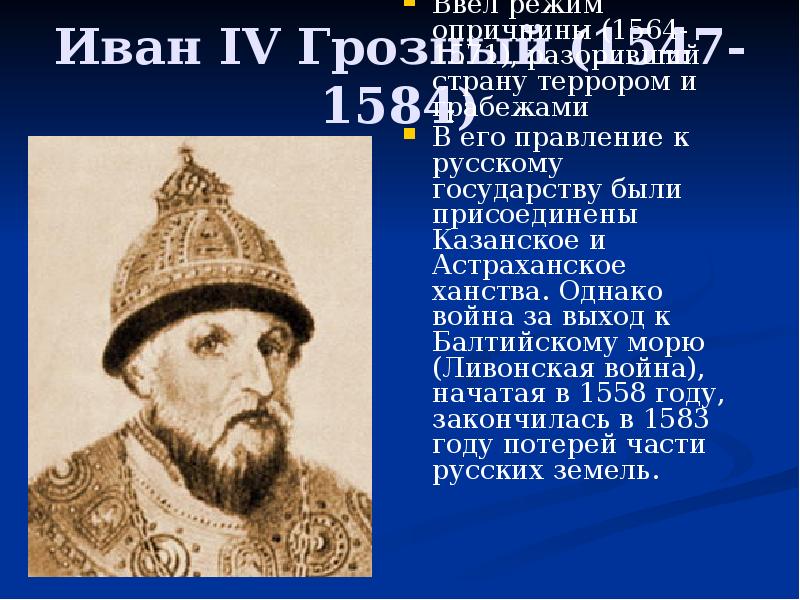 Страны ивана грозного. Корона Ивана Грозного 1547. Факты о Иване 4. Интересные факты о Иване Грозном.