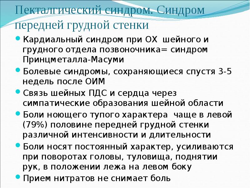 Как диагностируется синдром передней грудной стенки