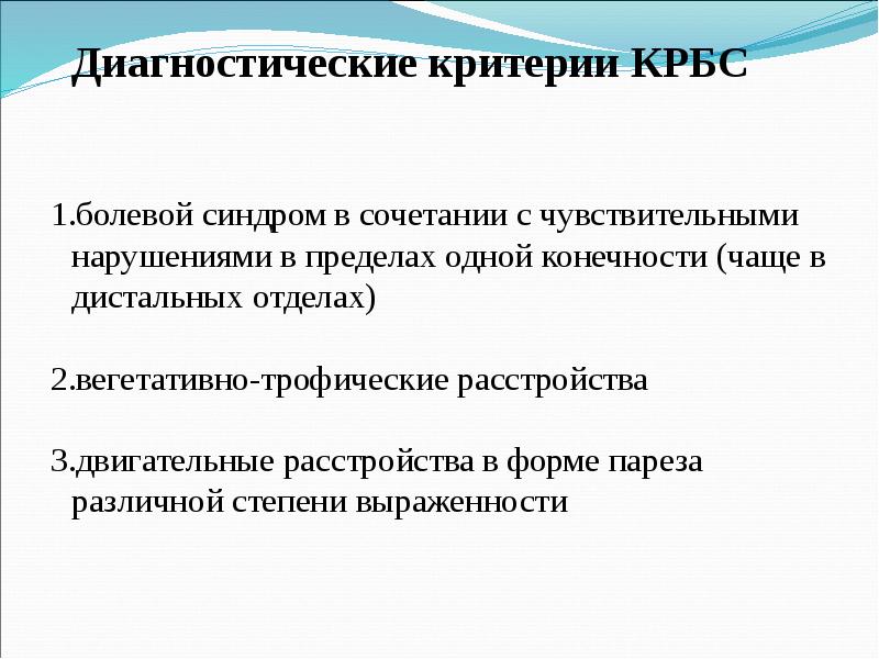 Каузалгия это. Комплексный региональный болевой синдром. Комплексный регионарный болевой синдром 1 типа. Критерии болевого синдрома.