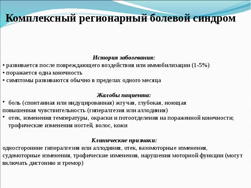 Хронический болевой синдром клинические рекомендации 2024. КРБС клинические рекомендации. Комплексный регионарный синдром. Комплексный болевой синдром. Регионарный болевой синдром.