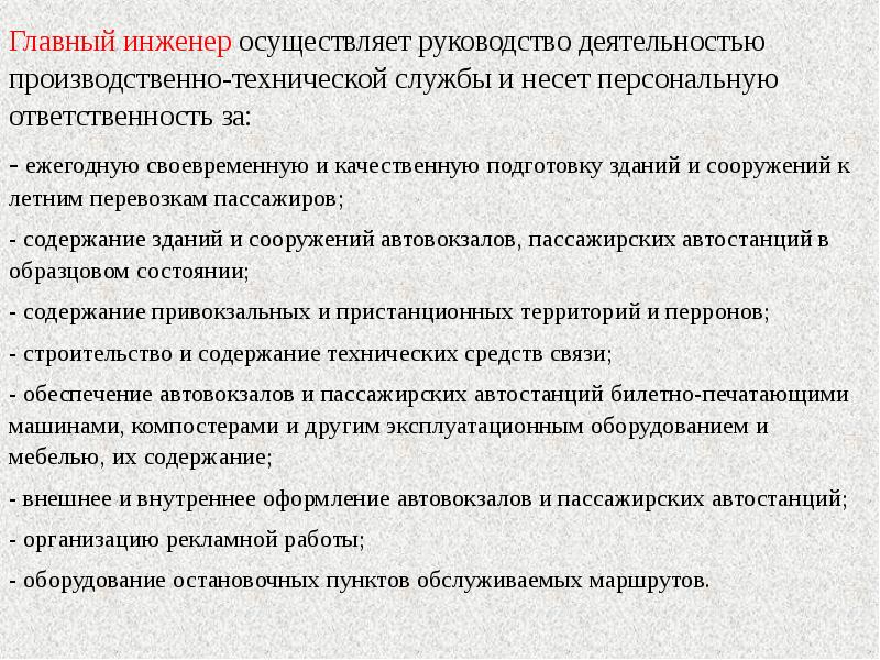 Инструкция деятельности. Осуществление руководство деятельностью. Главный инженер осуществляет. Главный инженер пассажирские перевозки. Главные специалисты технического и производственного профиля это.