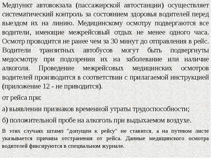 Подвергнуть осмотру. Технологического процесса работы автовокзалом и автостанций.. Основные задачи автостанции. Функции начальника автостанции. Междурейсовый или межрейсовый как верно?.