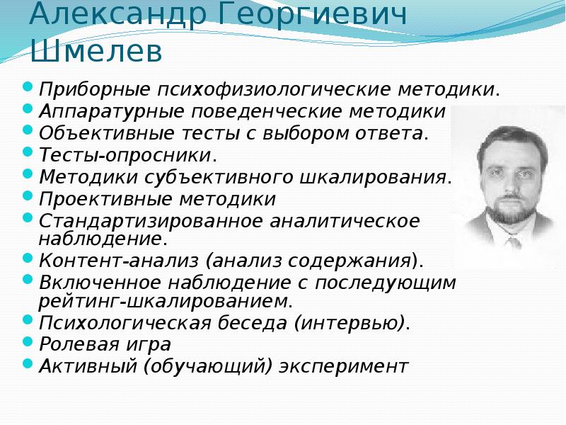 Объективные тесты. Аппаратурные методики Шмелев. Александр Георгиевич шмелёв. Шмелев Александр Георгиевич психодиагностика. Методики субъективного шкалирования.