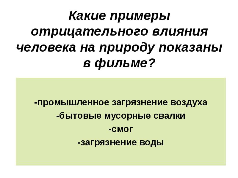 Презентация по обществознанию 7 класс воздействие человека на природу боголюбов