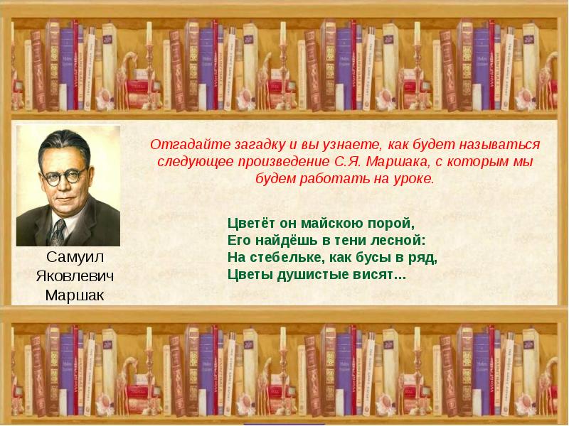 Следующее произведение. Самуил Яковлевич Маршак Ландыш. С Я Маршак произведение Ландыш. Презентация на тему: 