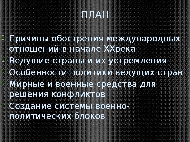 Презентация на тему международные отношения в 19 начале 20 века