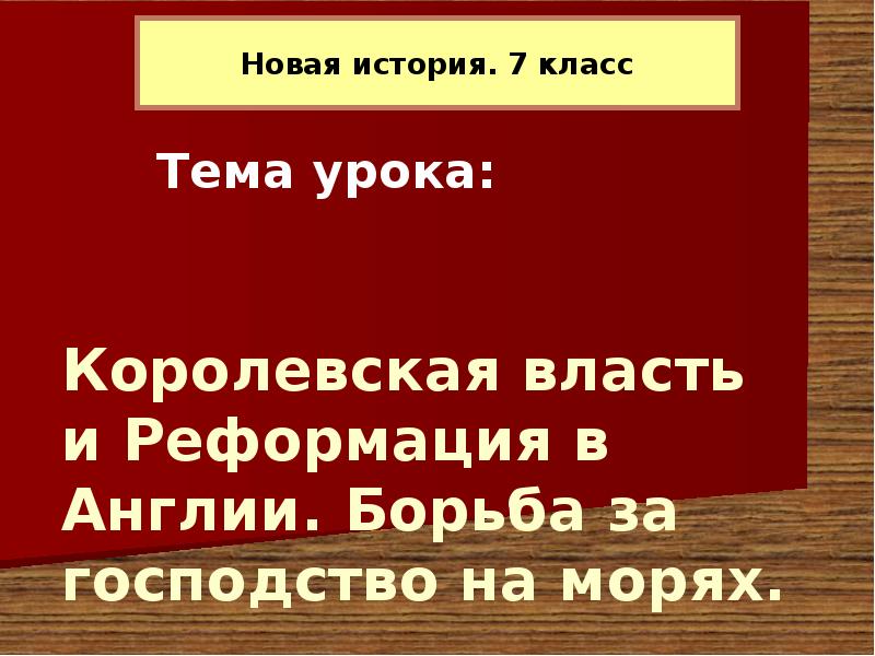 Королевская власть и реформация в англии борьба за господство на морях 7 класс презентация конспект