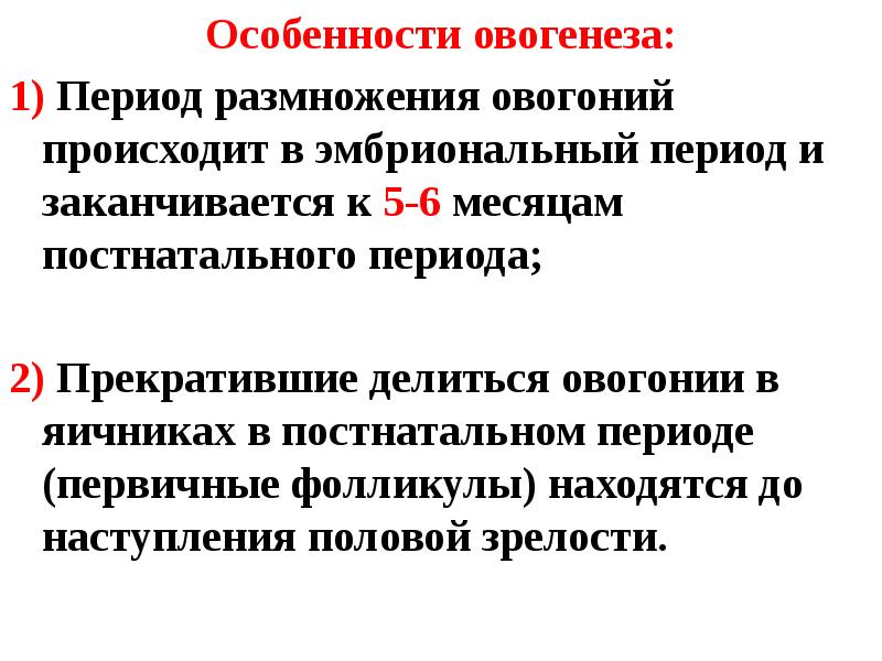 Период размножения. Особенности овогенеза. Особенности овогенеза у человека. Характеристика овогенеза. Характеристика оогенеза.