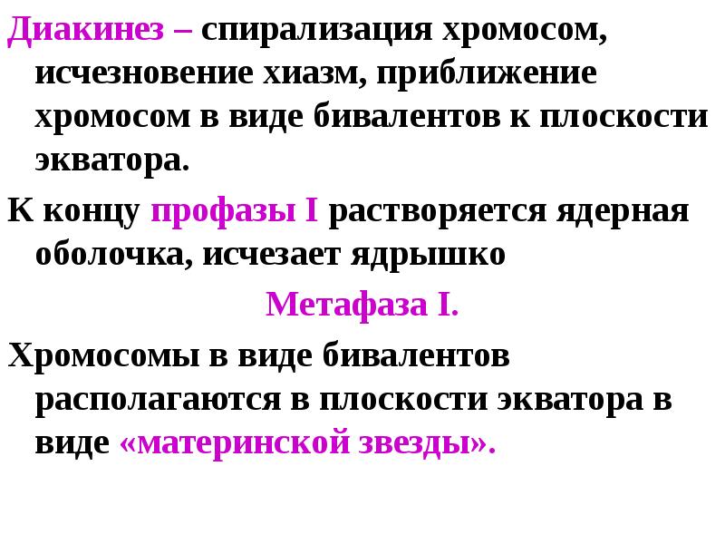 Расположение бивалентов в плоскости экватора. Диакинез. Осуществляется стадия диакинез. Диакинез профазы. Спирализация хромосом.