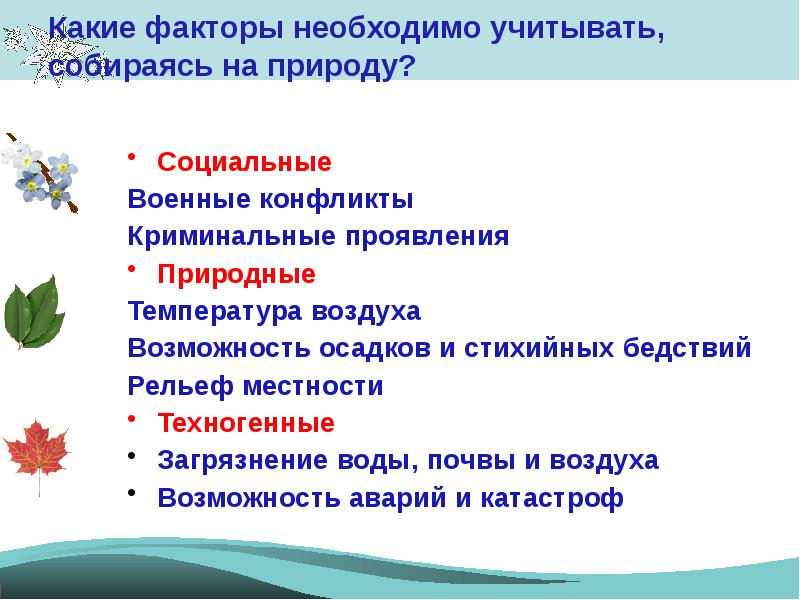 Факторы необходимые. Какие факторы необходимо учитывать собираясь на природу. Подготовка к выходу на природу конспект. Какие факторы необходимо. Алгоритм похода на природу.