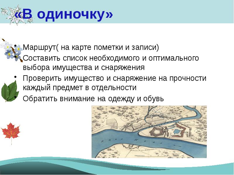 Дайте определение маршрута. Реферат "подготовка к выходу на природу" 7 класс. Готовый доклад как готовиться к выходу на природу. Маршрут это определение.