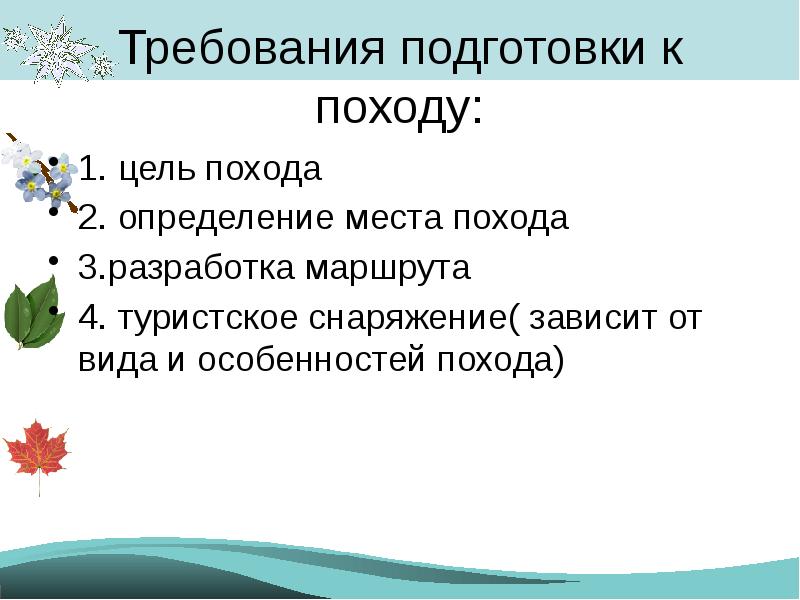 Содержание похода. План подготовки к походу. Подготовка к выходу на природу. План похода на природу. План подготовки туристского похода.