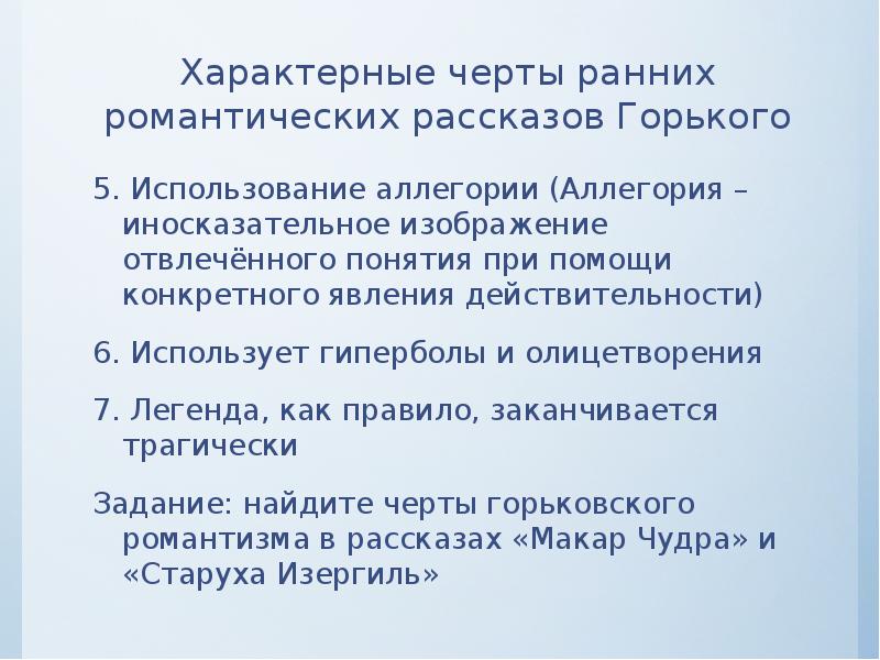 Характерные черты ранних романтических рассказов Горького. Горький ранние романтические рассказы. Романтизм ранних рассказов Горького. Особенности романтических рассказов Горького.