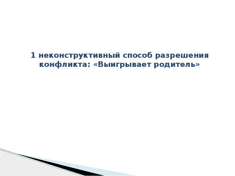Опасности неконструктивного разрешения конфликта. Неконструктивное разрешение конфликта примеры. Неконструктивное разрешение конфликта. Неконструктивный способ разрешения конфликтов. Неконструктивный конфликт.