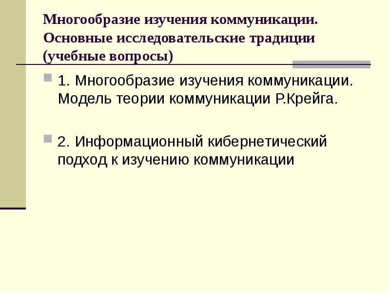 Исследование коммуникации. Период основные теории изучения коммуникации. Разнообразие тем исследования. Теория коммуникации как поле Крейг.