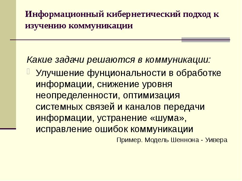 Коммуникативные исследования. Подходы к изучению общения. Технократические подходы к изучению коммуникации.