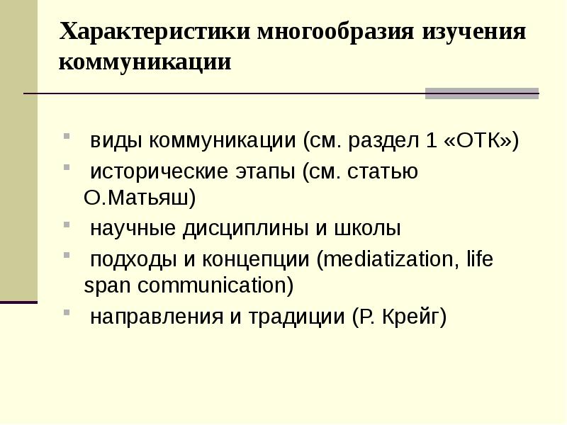 Разнообразие исследований. Изучение общения направления.