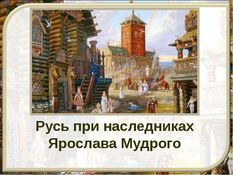 Русь при наследниках ярослава мудрого владимир мономах технологическая карта урока