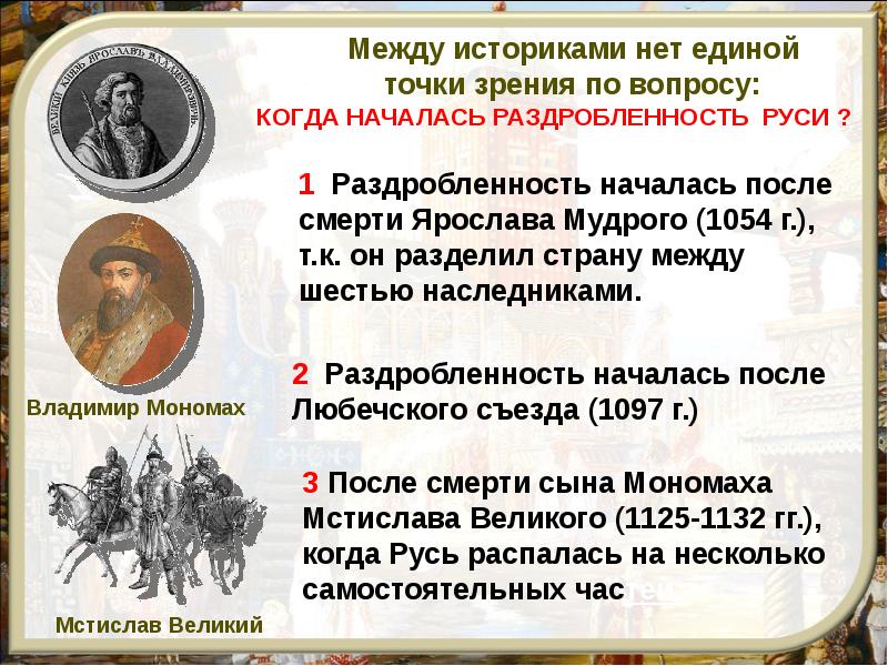 Русь при наследниках ярослава мудрого владимир мономах презентация 6 класс