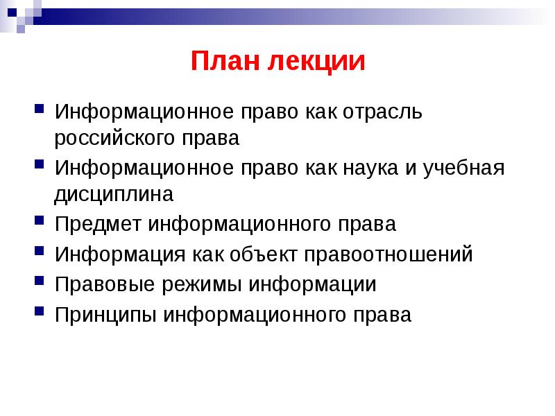 План лекции. Информационное право как наука. Методы и принципы информационного права. Информационное право как отрасль права. Предмет науки информационного права.