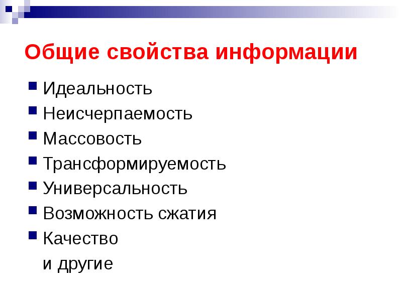 Основные свойства видов. Общие свойства. Свойства информации массовость. Идеальность информации. Основные свойства любой модели.