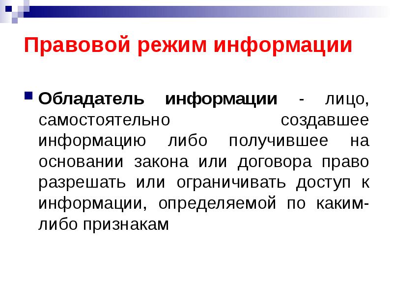 Выявлена информация. Особые правовые режимы информации. Особый правовой режим. Обладатель информации. Понятие обладателя информации..