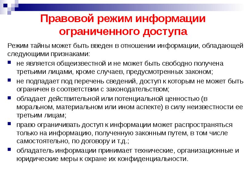 Особый правовой режим. Правовой режим информации. К какой информации не может быть ограничен доступ. Информация ограниченного доступа. Правовые режимы доступа к информации.