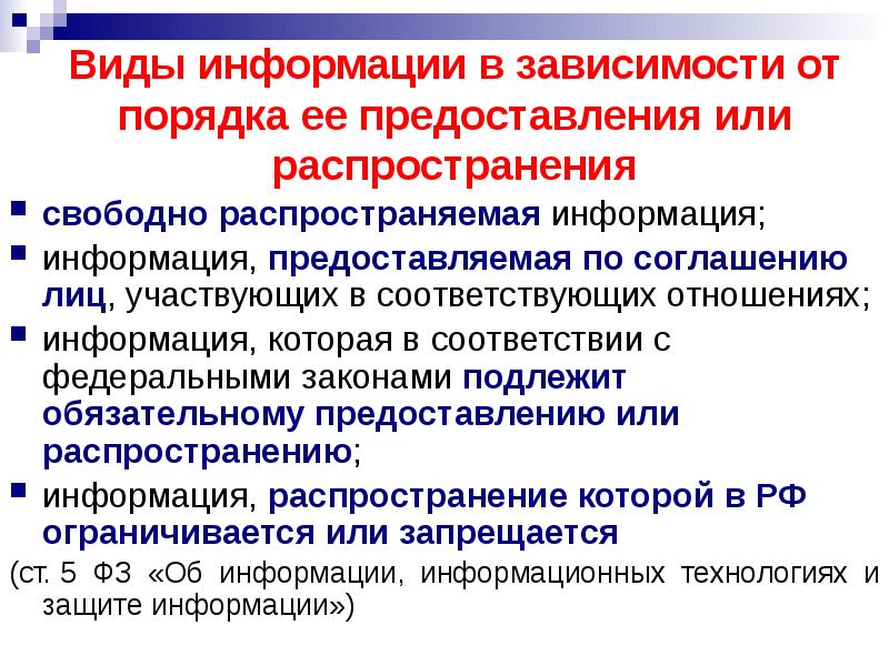 Право свободно распространять информацию. Распространение информации или предоставление информации. Виды информации в информационном праве. Свободно распространяемая информация примеры. Представление или предоставление информации.