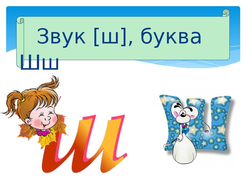 Автоматизация звука ш в слогах и словах интересные задания в картинках