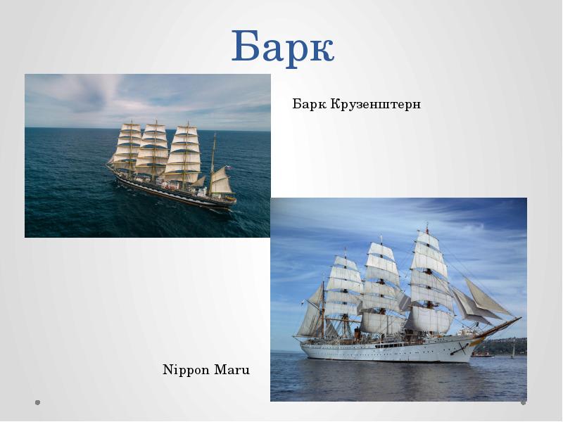 Фото презентация проект Морское дело. Барк расстояние. Nippon Maru. Стих Барка Барка аварский.