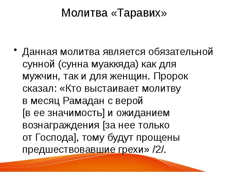 Какие молитвы читать в месяц рамадан. Молитва таравих. Молитва таравих в месяц. Молитва таравих в месяц Рамадан как. Молитва между таравихами.