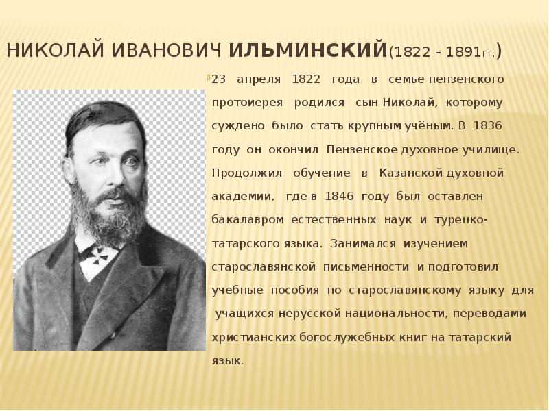 Пензенский человек. Ильминский Николай Иванович. Знаменитые люди Пензенской губернии. Выдающиеся люди Пензенской области. Известные люди Пензы и Пензенской области.