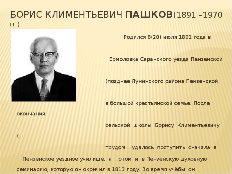 Пензенский человек. Известные люди Пензенской области. Пашков Борис Климентьевич. Знаменитые люди Пензы. Люди прославившие Пензу.