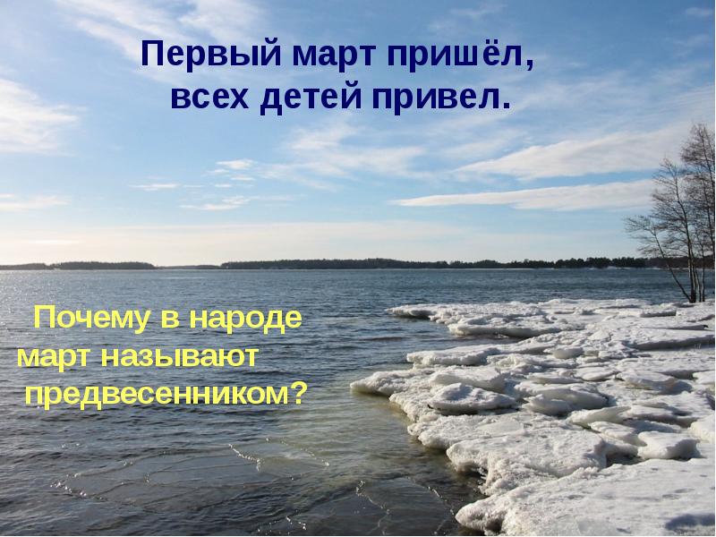 Прийти март. Тридцать первое марта. Как называют март в народе. Почему март так назвали. Предложение март пришёл.