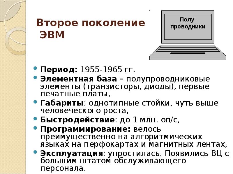 Исключительное право на эвм срок. 2 Поколение ЭВМ. Введение ЭВМ. Полупроводниковые транзисторы ЭВМ. Второе поколение ЭВМ транзисторы.