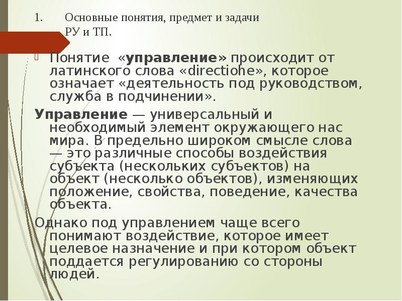 Концепция научной деятельности. Основные понятия дисциплины. Слово управление происхождение. ТП термины. Попробуйте дать название научной дисциплине задача которой.