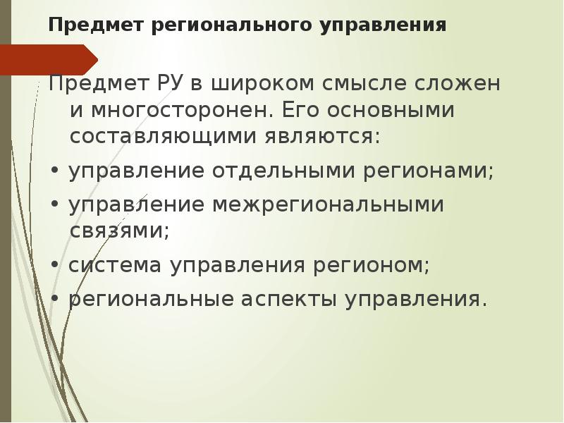 Предмет управления. Предмет регионального управления. Предметом регионального управления является:. Предметом регионального управления не является. Аспект регионального управления.