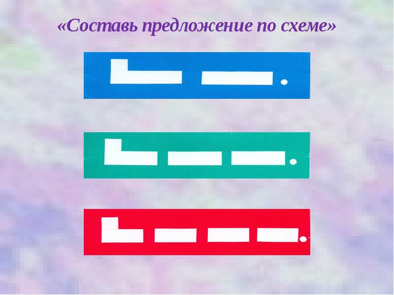 Составить предложение по схеме по фото
