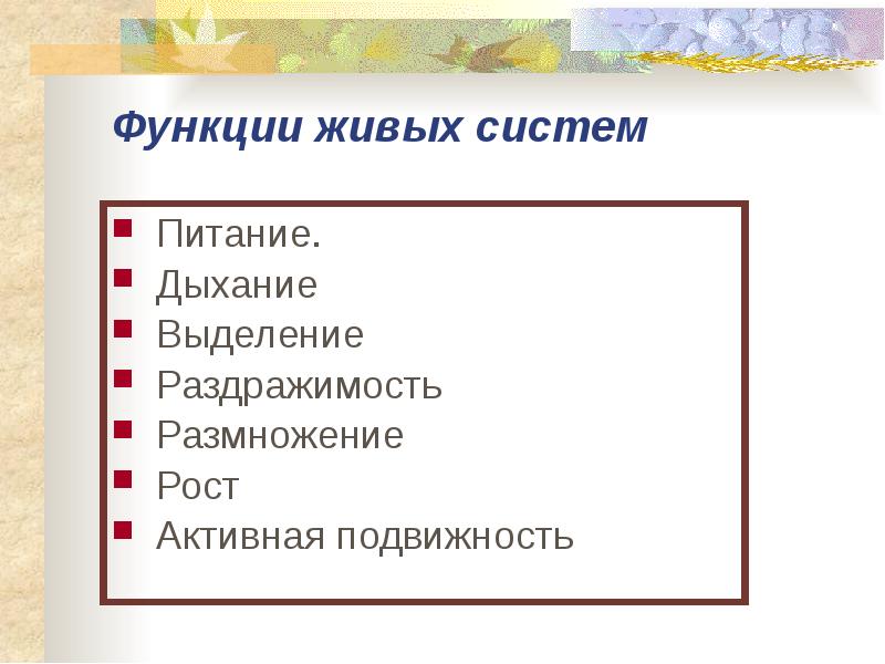 Дыхание рост. Функции живых систем. Питание размножение выделение дыхание. Дыхание, питание, выделение у живых организмов. Что такое дыхание,размножение,раздражимость.