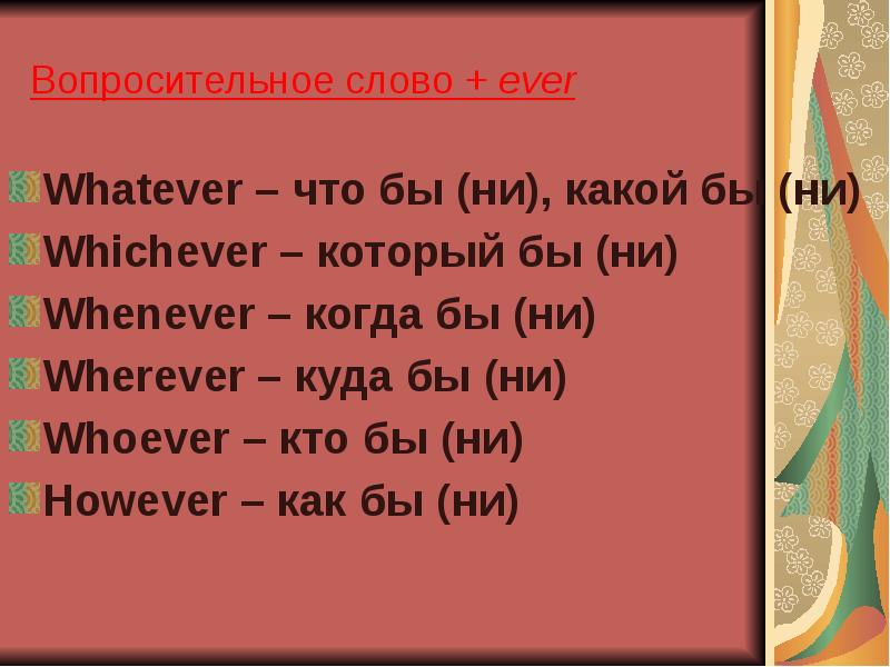 Fill in however whenever. Слова с ever в английском языке. However whenever wherever. Вопросительные слова с ever. Вопросительные местоимения в английском языке whoever whatever.