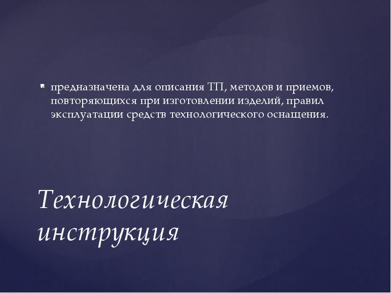 Править изделие. Технологическая инструкция предназначена для. Презентация оформление технологической документации. Технологическая инструкция предназначена для описания ТП. Технологический инструктаж.