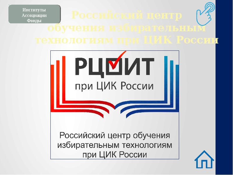 Сайт рцоит. РЦОИТ при ЦИК России. Российский центр обучения избирательным технологиям. Российский центр обучения избирательным технологиям при ЦИК России. Логотип РЦОИТ при ЦИК России.