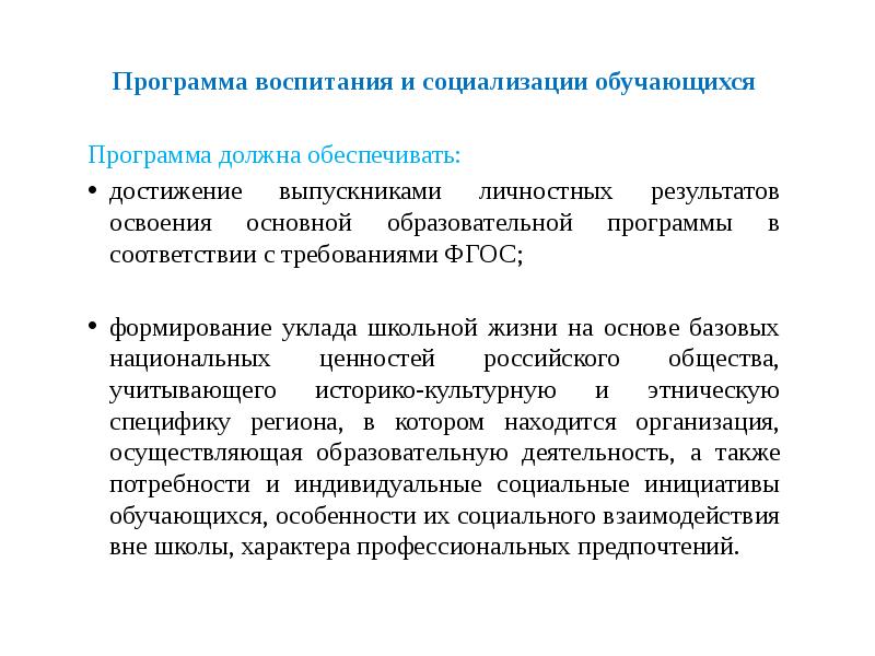 Теоретическое воспитание. Программа воспитания и социализации обучающихся обеспечивает. Программа воспитания и социализации обучающихся является. Базовые теории воспитания и развития личности. Уклад школы программа воспитания.