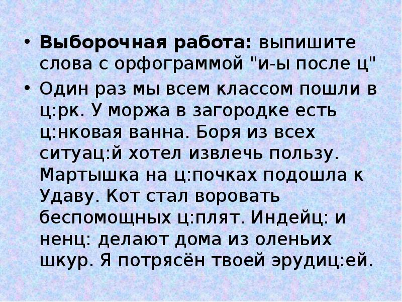 И ы после ц диктант 5 класс. Что такое выборочная работа. русский язык 5 класс и ы после ц.