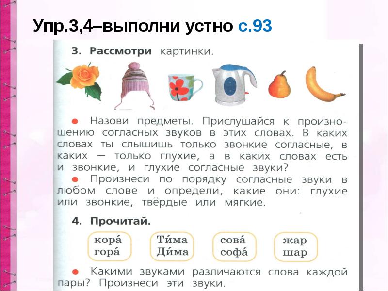 Презентация на тему глухие и звонкие согласные звуки 1 класс школа россии