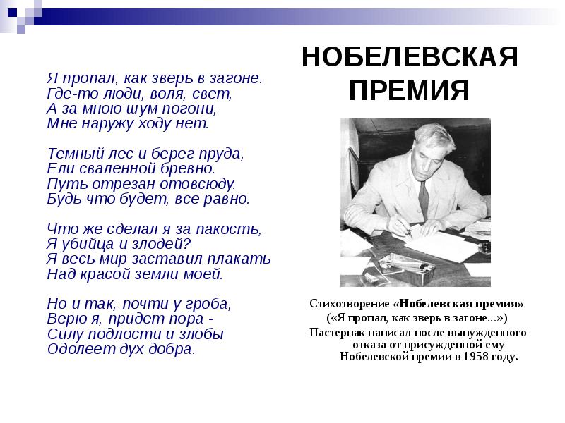 Пастернак нобелевская премия. Пастернак Нобелевская премия стих. Б Л Пастернак Нобелевская премия стих. Я пропал, как зверь в загоне. Где-то люди, Воля, свет,.