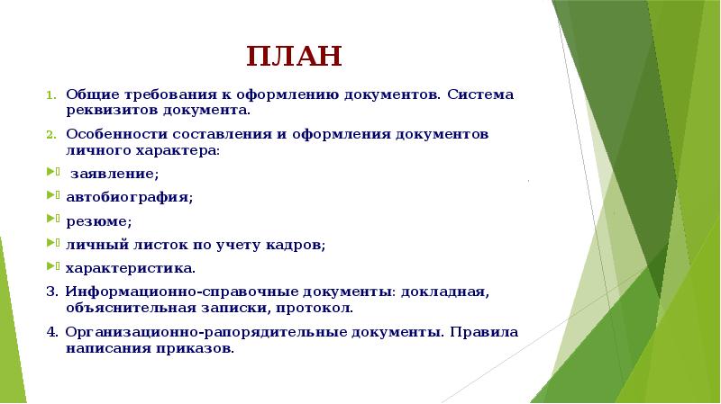 Система реквизиты. Виды документов личного характера. Деловые документы личного характера. Документы личного характера презентация. Особенности личных документов.