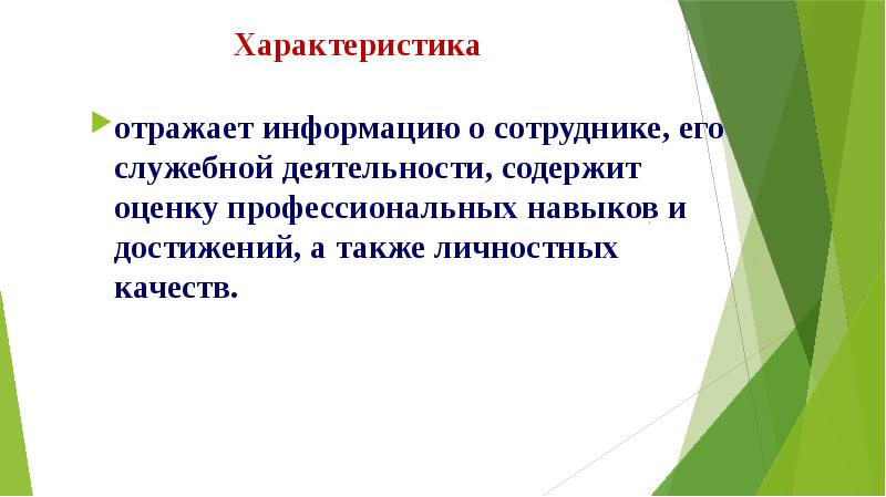 Информацию отражающую. Единый стиль презентации. Требования к оформлению характеристики. Охарактеризуйте требования к рекламным сообщениям. Что отразить в характеристике.