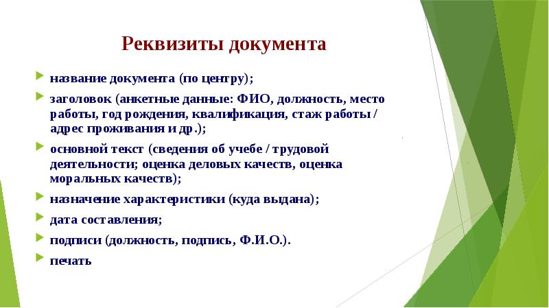 Названы документы. Реквизиты официально-делового текста документа это. Реквизиты делового стиля. Жанры документов. Реквизиты документов официально делового стиля.